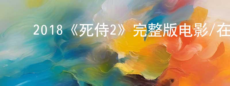 陈欣琪的动漫综艺大全,2018《死侍2》完整版电影/在线观看/百度云-美剧天堂